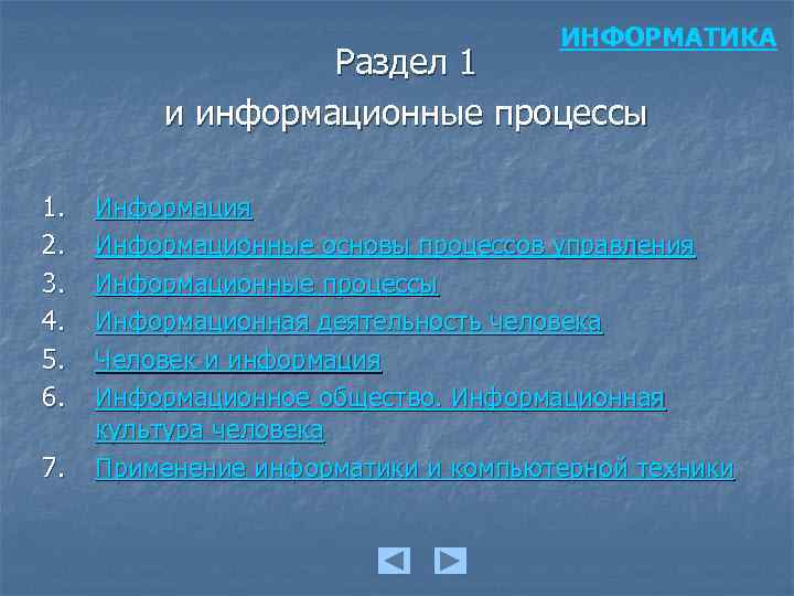 ИНФОРМАТИКА Раздел 1 и информационные процессы 1. 2. 3. 4. 5. 6. 7. Информация