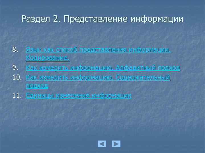 Раздел 2. Представление информации 8. Язык как способ представления информации. Кодирование. 9. Как измерить