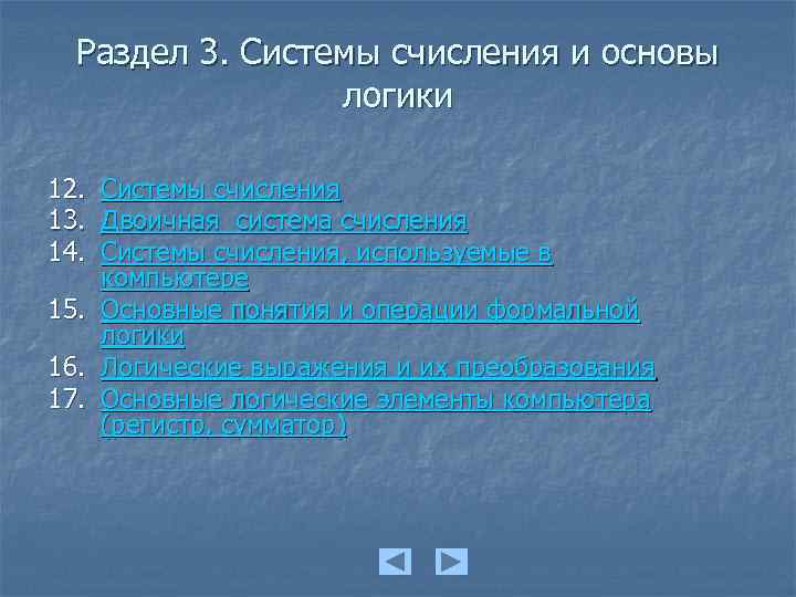 Раздел 3. Системы счисления и основы логики 12. 13. 14. 15. 16. 17. Системы
