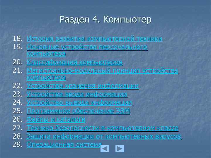 Раздел 4. Компьютер 18. История развития компьютерной техники 19. Основные устройства персонального компьютера 20.