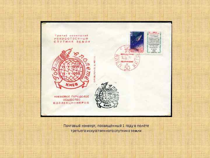 Почтовый конверт, посвящённый 1 году в полёте третьего искусственного спутника земли 