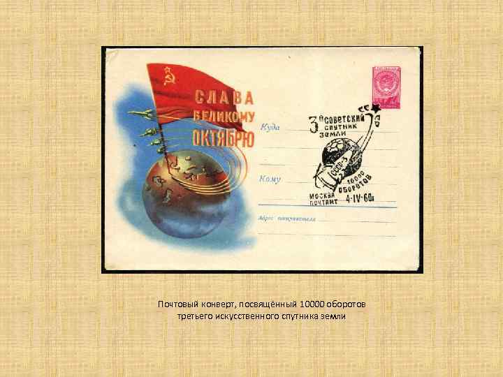 Почтовый конверт, посвящённый 10000 оборотов третьего искусственного спутника земли 