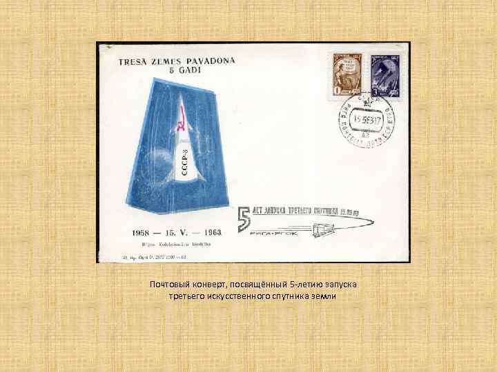 Почтовый конверт, посвящённый 5 -летию запуска третьего искусственного спутника земли 