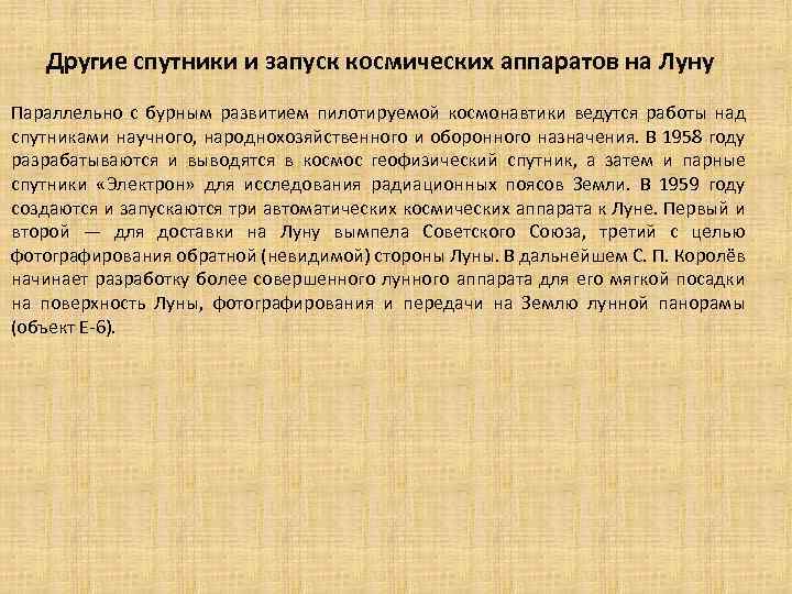 Другие спутники и запуск космических аппаратов на Луну Параллельно с бурным развитием пилотируемой космонавтики