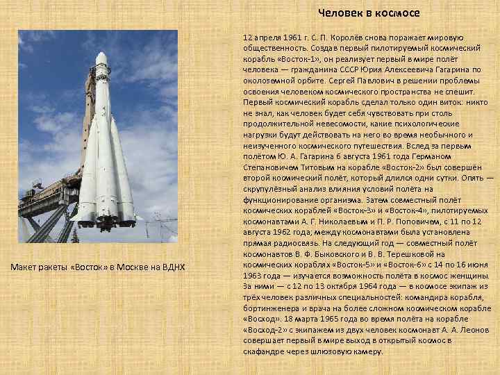 Человек в космосе Макет ракеты «Восток» в Москве на ВДНХ 12 апреля 1961 г.