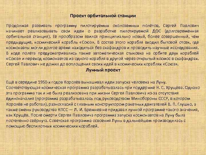 Проект орбитальной станции Продолжая развивать программу пилотируемых околоземных полётов, Сергей Павлович начинает реализовывать свои