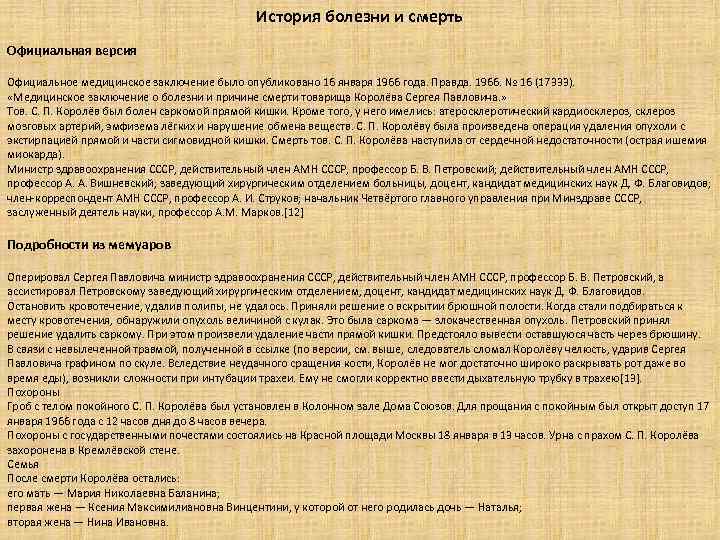 История болезни и смерть Официальная версия Официальное медицинское заключение было опубликовано 16 января 1966
