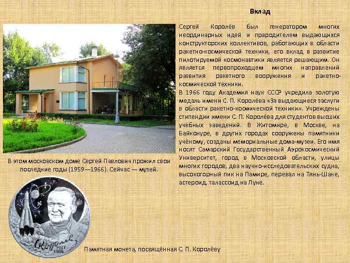 Вклад В этом московском доме Сергей Павлович прожил свои последние годы (1959— 1966). Сейчас