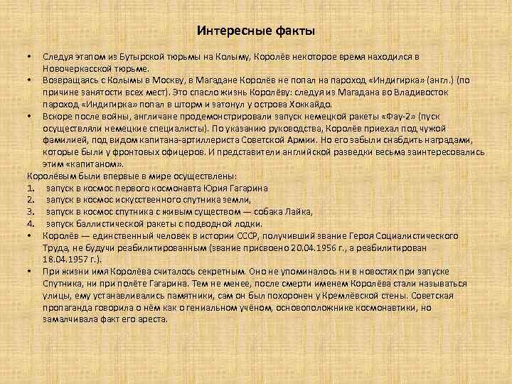 Интересные факты Следуя этапом из Бутырской тюрьмы на Колыму, Королёв некоторое время находился в