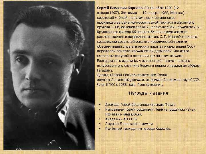 Сергей Павлович Королёв (30 декабря 1906 (12 января 1907), Житомир — 14 января 1966,