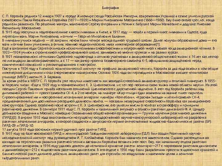 Биография С. П. Королёв родился 12 января 1907 в городе Житомире (тогда Российская Империя,
