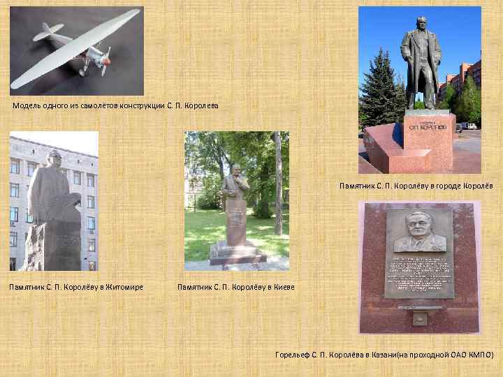 Модель одного из самолётов конструкции С. П. Королева Памятник С. П. Королёву в городе