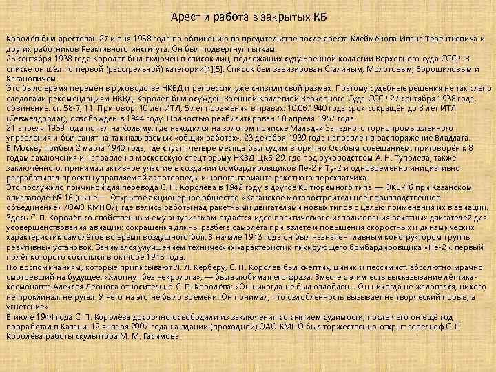 Арест и работа в закрытых КБ Королёв был арестован 27 июня 1938 года по