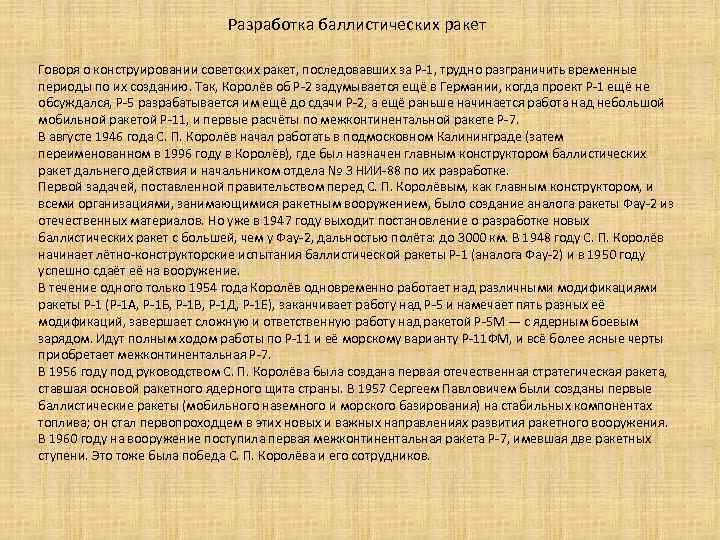 Разработка баллистических ракет Говоря о конструировании советских ракет, последовавших за Р-1, трудно разграничить временные