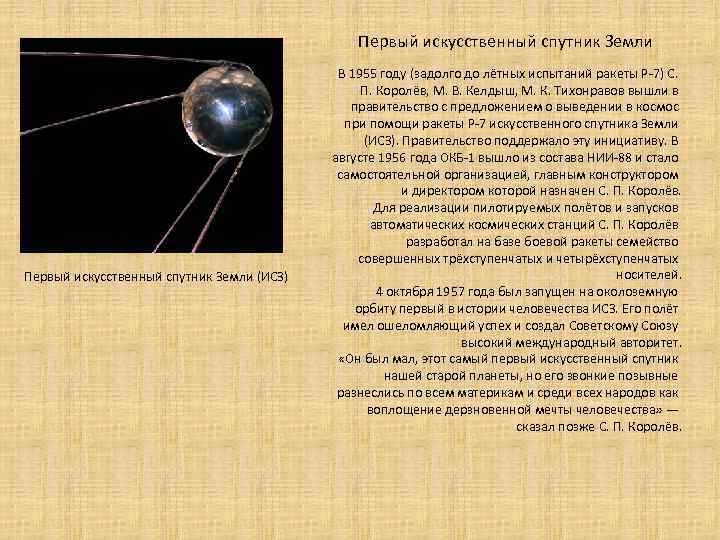 Первый искусственный спутник Земли (ИСЗ) В 1955 году (задолго до лётных испытаний ракеты Р-7)