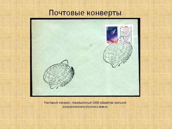 Почтовые конверты Почтовый конверт, посвящённый 5000 оборотов третьего искусственного спутника земли 