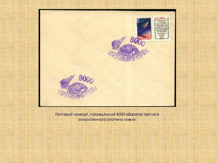 Почтовый конверт, посвящённый 8000 оборотов третьего искусственного спутника земли 