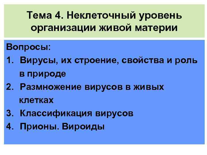 Тема 4. Неклеточный уровень организации живой материи Вопросы: 1. Вирусы, их строение, свойства и