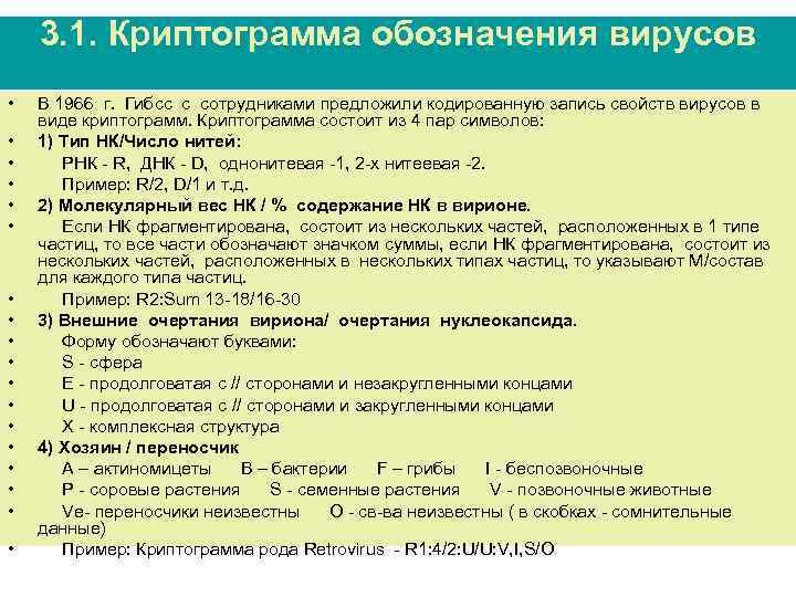 3. 1. Криптограмма обозначения вирусов • • • • • В 1966 г. Гибсс