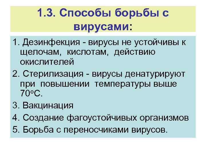 1. 3. Способы борьбы с вирусами: 1. Дезинфекция - вирусы не устойчивы к щелочам,