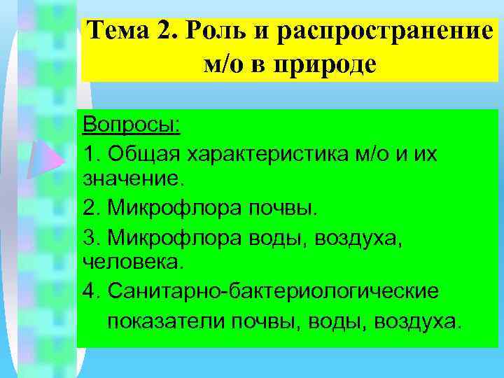 Тема 2. Роль и распространение м/о в природе Вопросы: 1. Общая характеристика м/о и