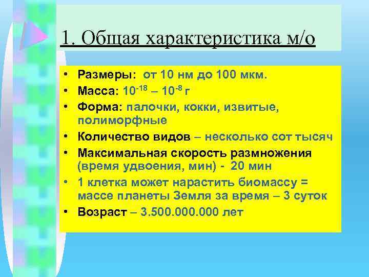 1. Общая характеристика м/о • Размеры: от 10 нм до 100 мкм. • Масса: