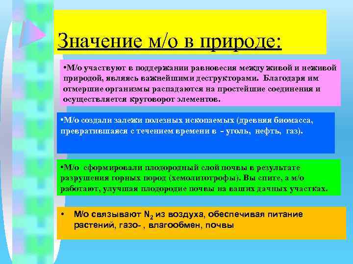 Значение м/о в природе: • М/о участвуют в поддержании равновесия между живой и неживой