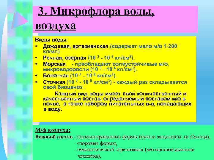 3. Микрофлора воды, воздуха Виды воды: • Дождевая, артезианская (содержат мало м/о 1 -200