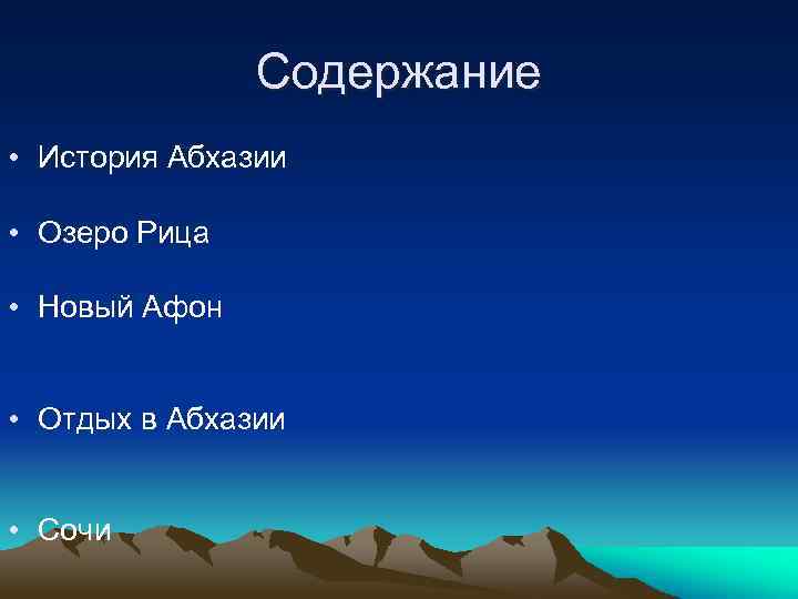 Содержание • История Абхазии • Озеро Рица • Новый Афон • Отдых в Абхазии