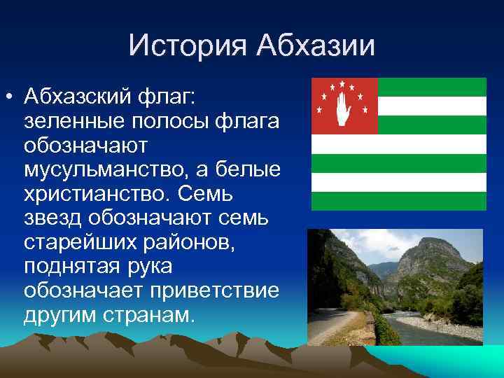 История Абхазии • Абхазский флаг: зеленные полосы флага обозначают мусульманство, а белые христианство. Семь