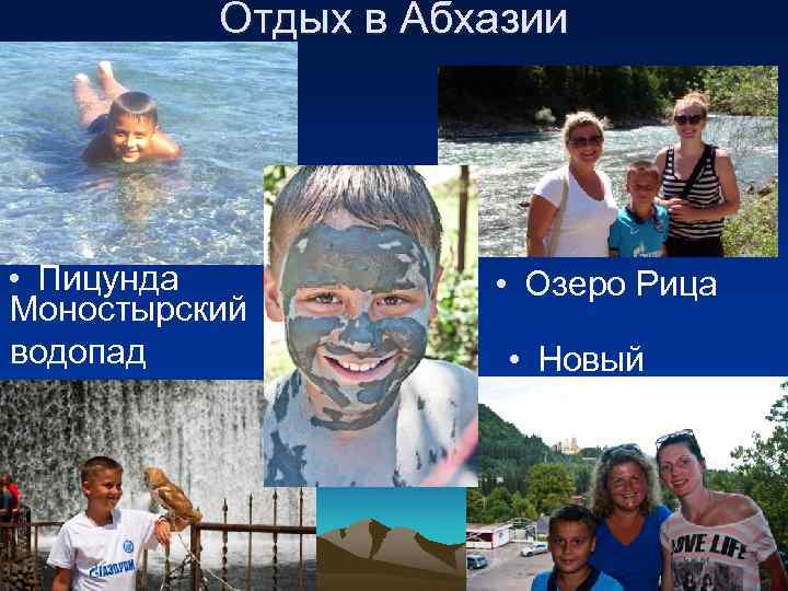 Отдых в Абхазии • Пицунда Моностырский водопад • Озеро Рица • Новый Афон 