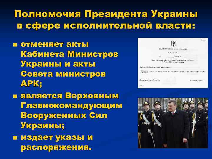 Полномочия Президента Украины в сфере исполнительной власти: n n n отменяет акты Кабинета Министров
