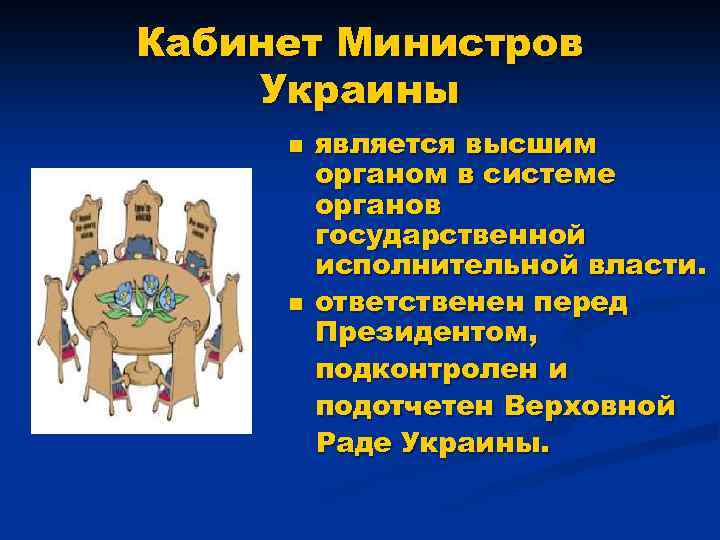Кабинет Министров Украины n n является высшим органом в системе органов государственной исполнительной власти.