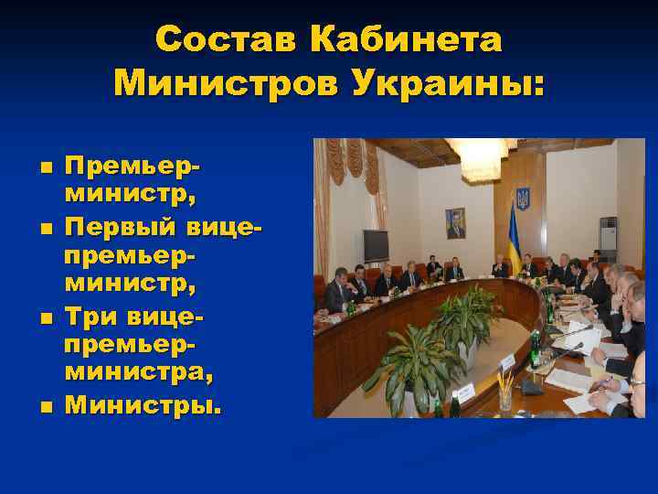 Состав Кабинета Министров Украины: n n Премьерминистр, Первый вицепремьерминистр, Три вицепремьерминистра, Министры. 