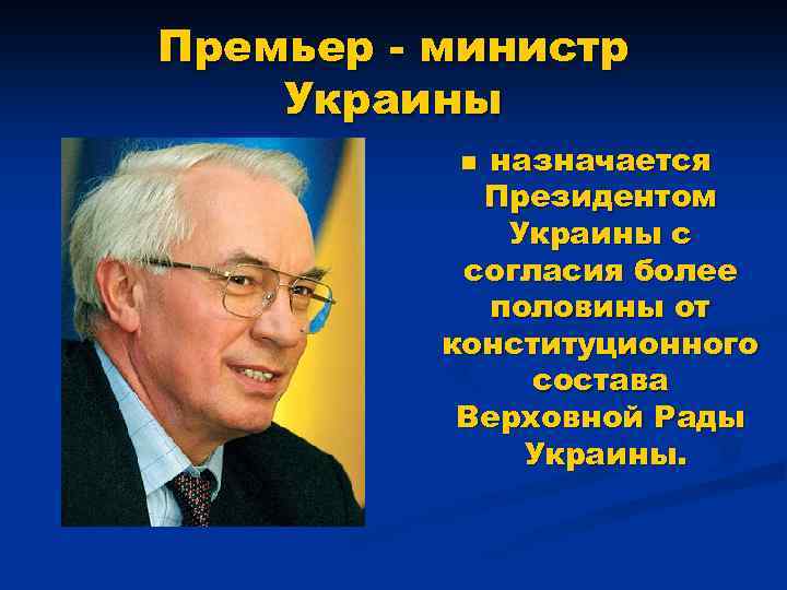 Премьер - министр Украины назначается Президентом Украины с согласия более половины от конституционного состава