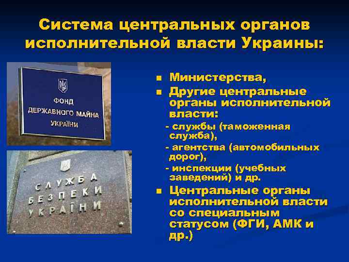 Система центральных органов исполнительной власти Украины: n n Министерства, Другие центральные органы исполнительной власти: