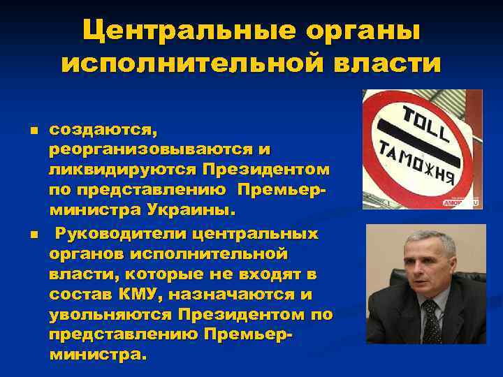 Центральные органы исполнительной власти n n создаются, реорганизовываются и ликвидируются Президентом по представлению Премьерминистра