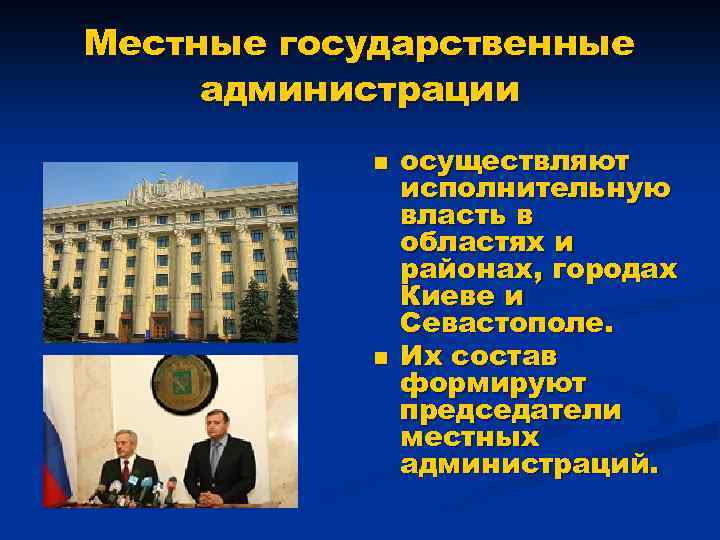 Местные государственные администрации n n осуществляют исполнительную власть в областях и районах, городах Киеве