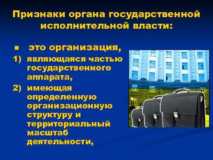 Признаки органа государственной исполнительной власти: n это организация, 1) являющаяся частью государственного аппарата, 2)