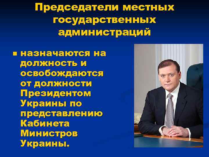 Председатели местных государственных администраций n назначаются на должность и освобождаются от должности Президентом Украины