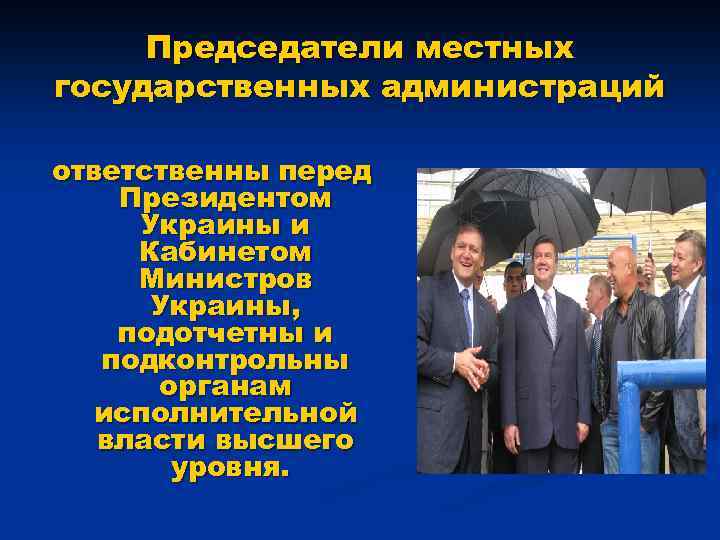 Председатели местных государственных администраций ответственны перед Президентом Украины и Кабинетом Министров Украины, подотчетны и