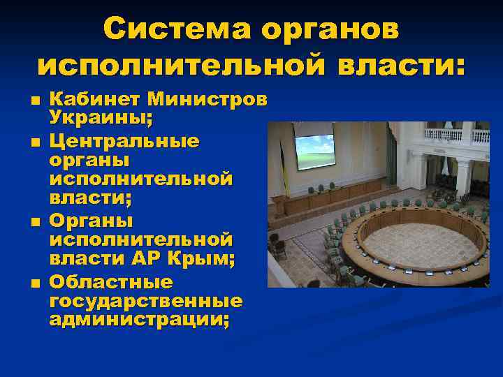 Система органов исполнительной власти: n n Кабинет Министров Украины; Центральные органы исполнительной власти; Органы