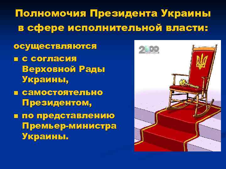 Полномочия Президента Украины в сфере исполнительной власти: осуществляются n с согласия Верховной Рады Украины,
