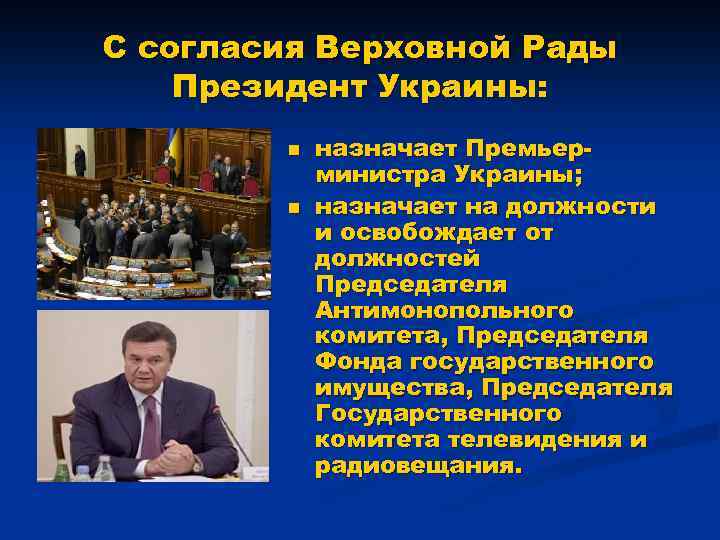 С согласия Верховной Рады Президент Украины: n n назначает Премьерминистра Украины; назначает на должности