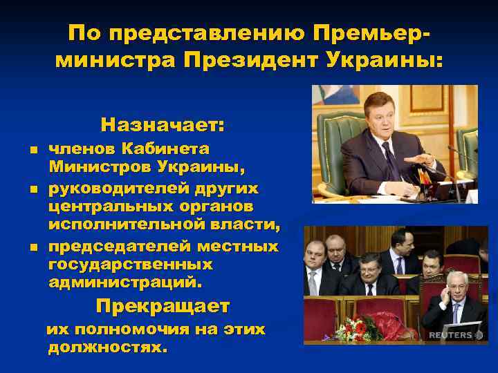 По представлению Премьерминистра Президент Украины: Назначает: n n n членов Кабинета Министров Украины, руководителей
