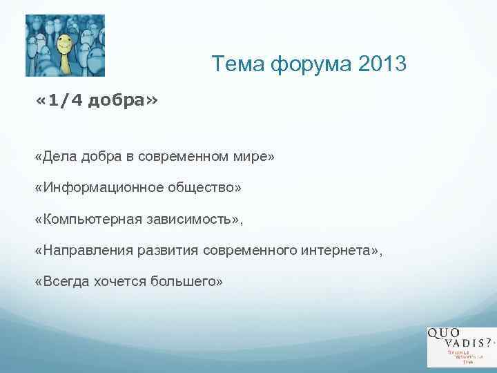 Тема форума 2013 « 1/4 добра» «Дела добра в современном мире» «Информационное общество» «Компьютерная