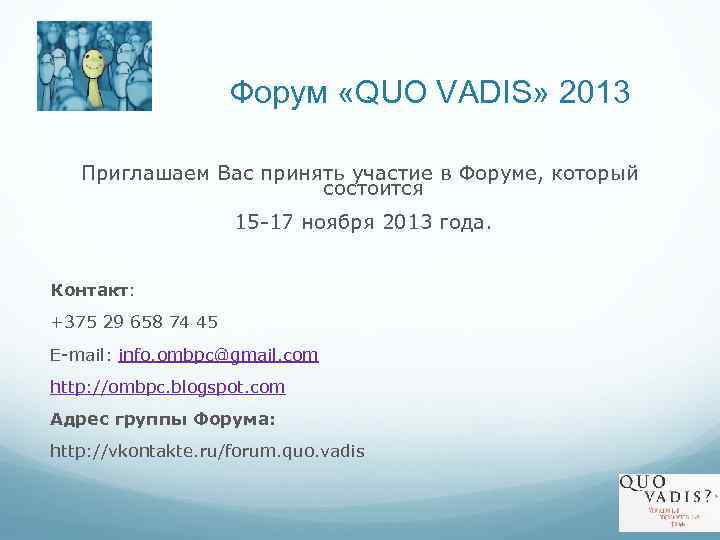 Форум «QUO VADIS» 2013 Приглашаем Вас принять участие в Форуме, который состоится 15 -17