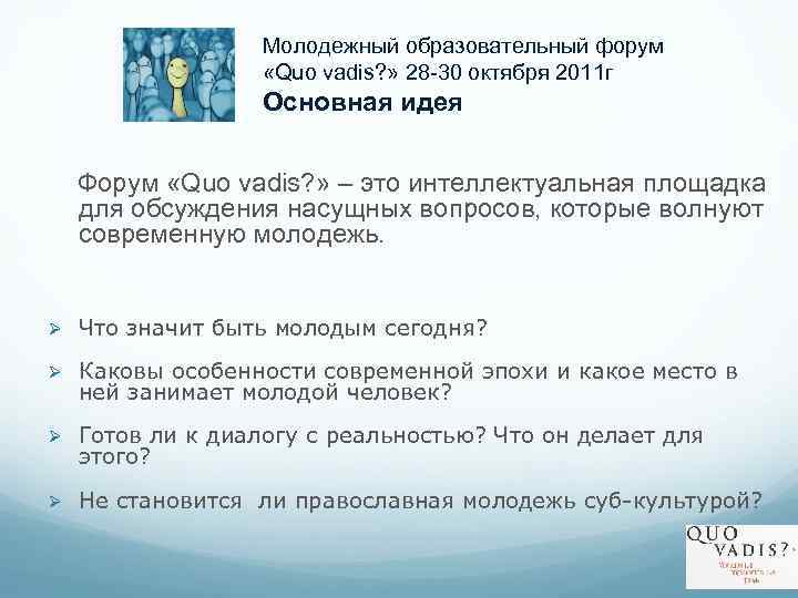 Молодежный образовательный форум «Quo vadis? » 28 -30 октября 2011 г Основная идея Форум