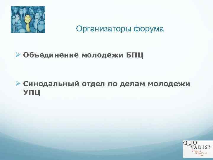 Организаторы форума Ø Объединение молодежи БПЦ Ø Синодальный отдел по делам молодежи УПЦ 