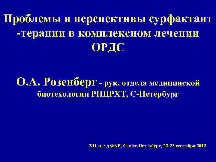 Проблемы и перспективы сурфактант -терапии в комплексном лечении ОРДС О. А. Розенберг - рук.